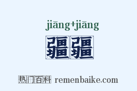疆疆是什么意思的图片